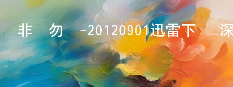 白依萍的個人主頁,非誠勿擾-20120901迅雷下載_深夜電影